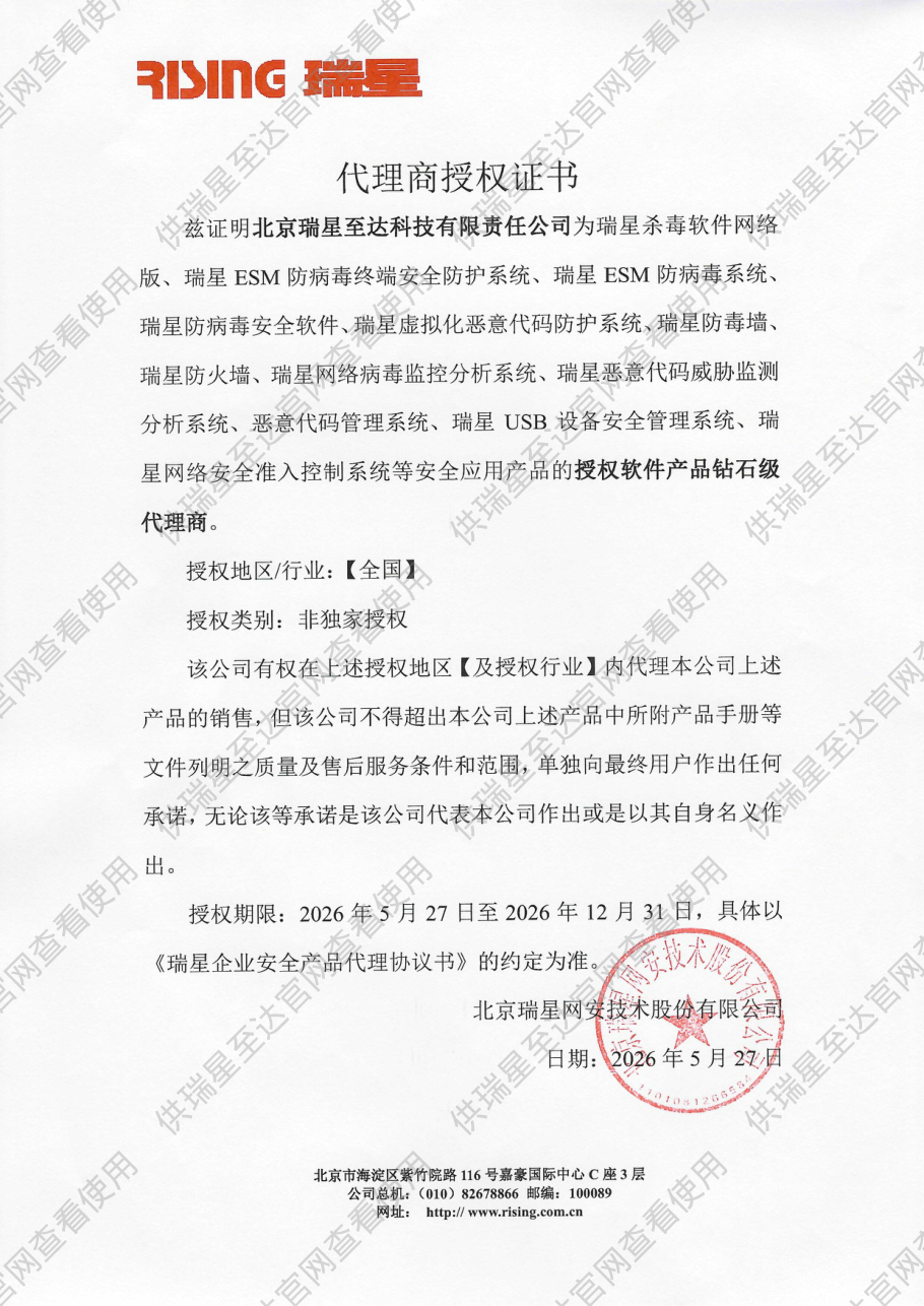 瑞星网安代理商授权证书