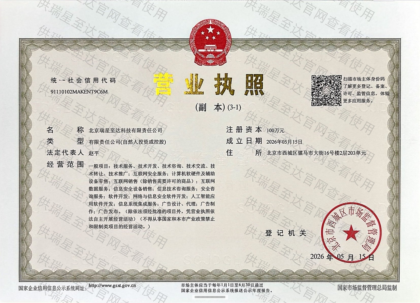 瑞星至达营业执照副本